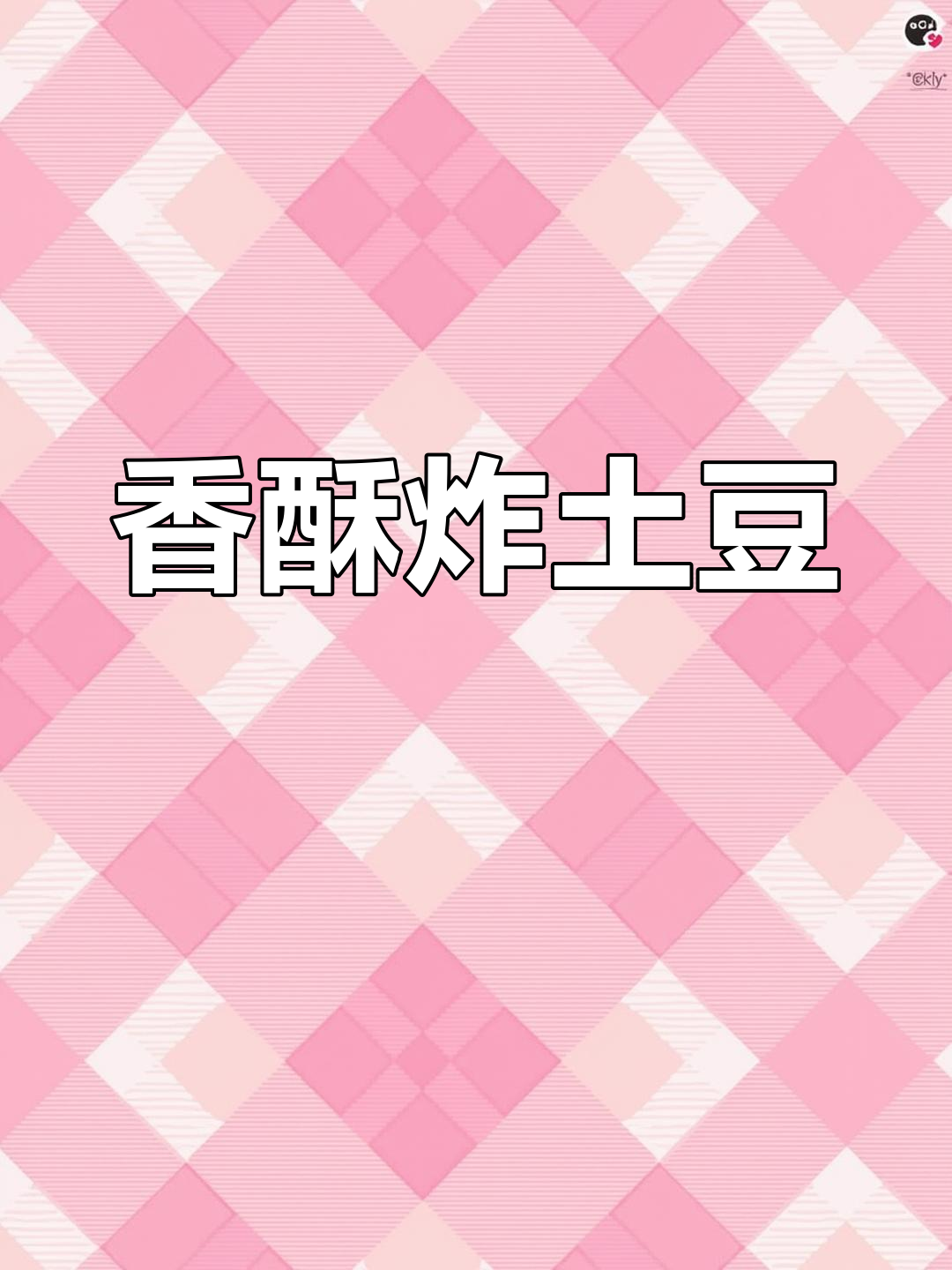 土豆新吃法,油炸蘑菇搭配,外脆内嫩,超赞!