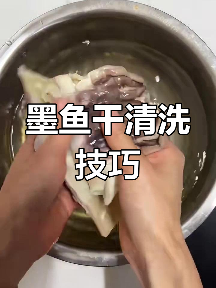 墨鱼干泡发清洗全攻略,教你轻松处理每一道工序