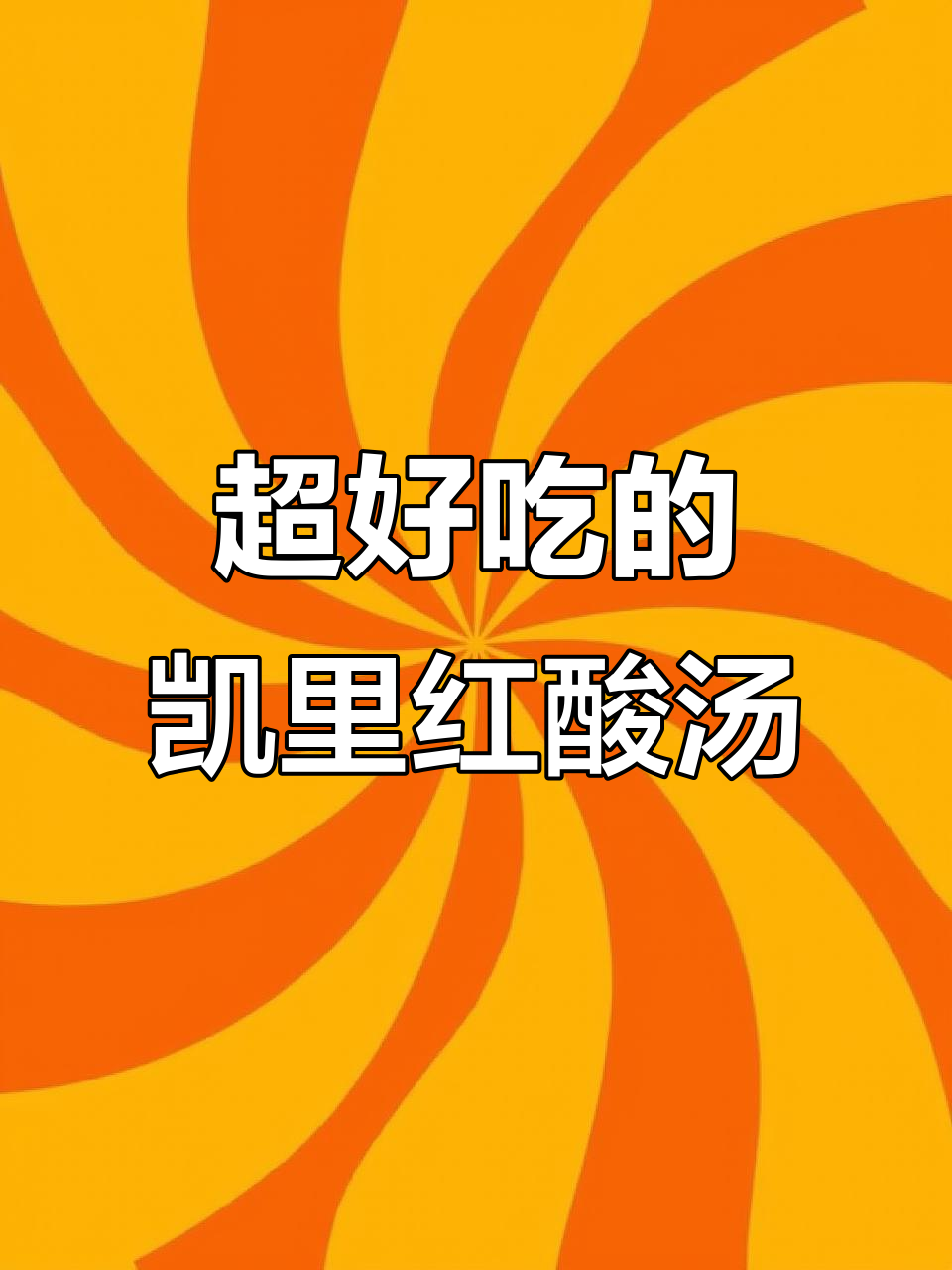 贵州凯里红酸汤，酸辣开胃超好吃！