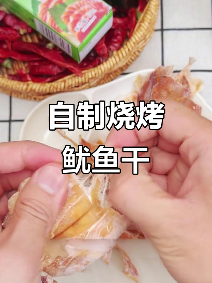 在家轻松做出烧烤摊味道的鱿鱼干,简单又美味