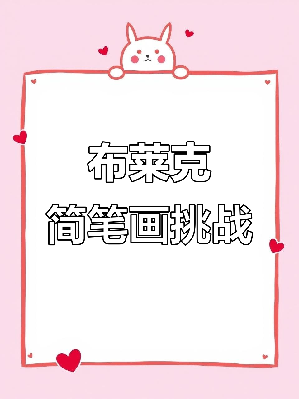 漂浮笔与节奏盒子布莱克简笔画,轻松上手!