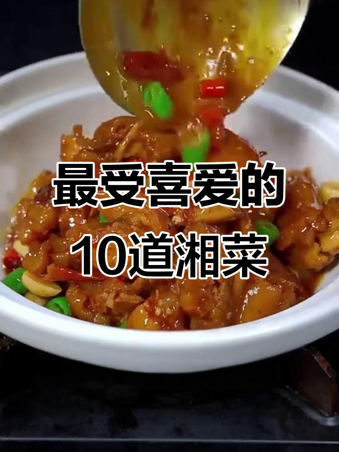 湖南十大最受欢迎湘菜，猪脚炖法大揭秘