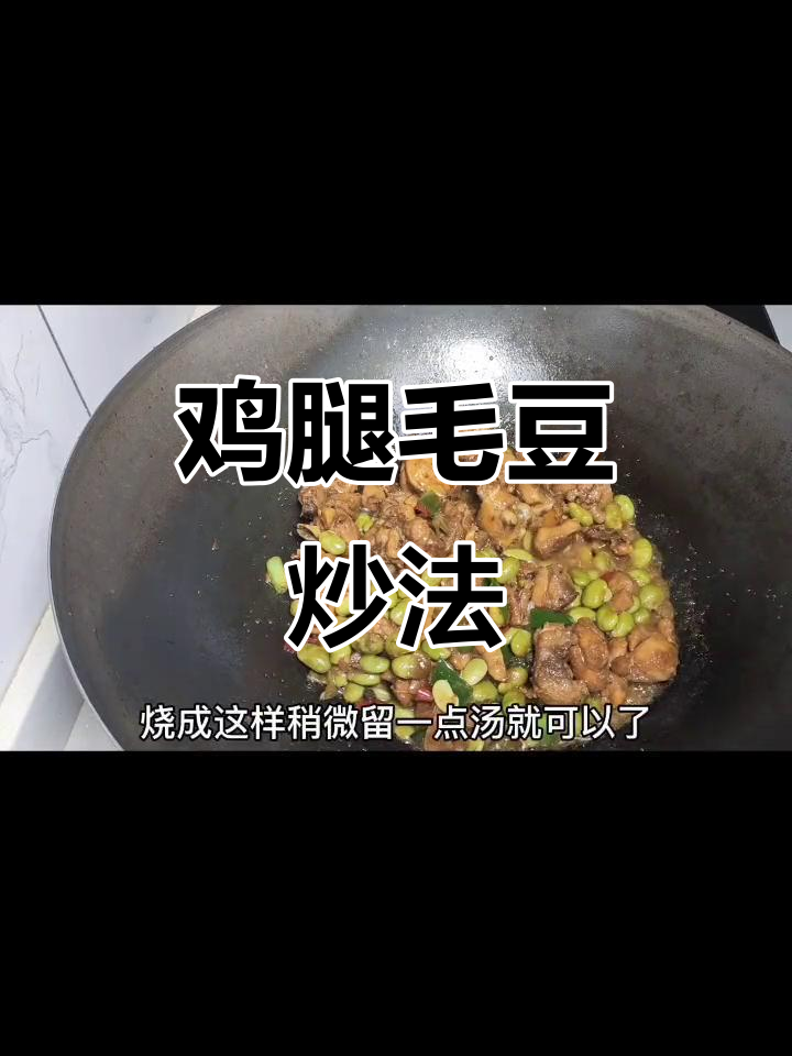 鸡腿肉烧毛豆,家常美味轻松做