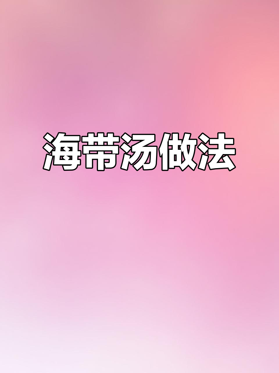 韩式海带汤,简单又美味!