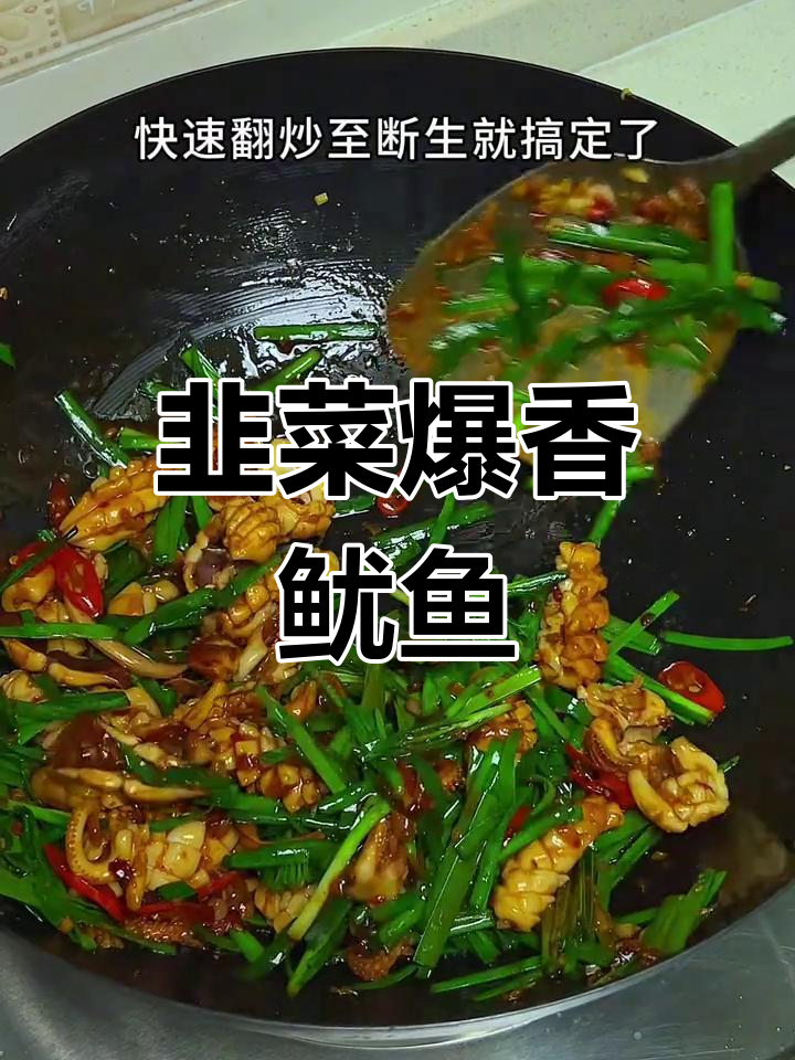 韭菜炒鱿鱼,鲜嫩脆爽又下饭!简单快手家常做法
