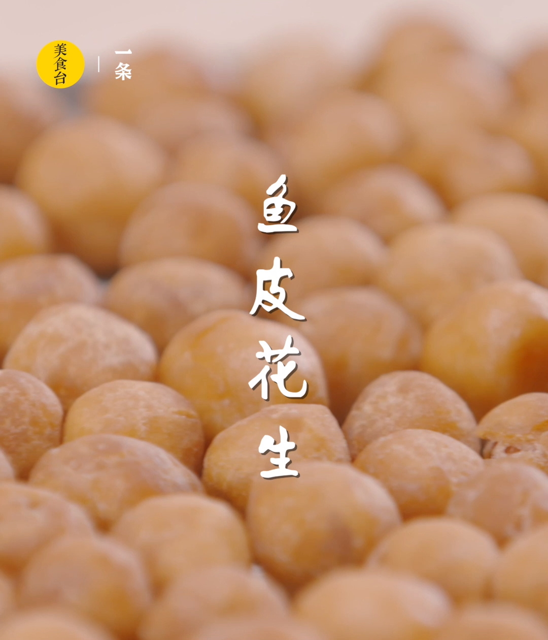 自制香脆鱼皮花生,满满都是童年的味道!