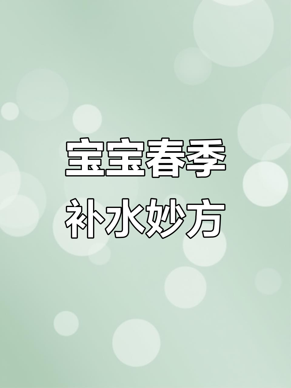 春天宝宝不爱喝水？试试这碗润肺去燥的汤，大宝小宝都爱喝