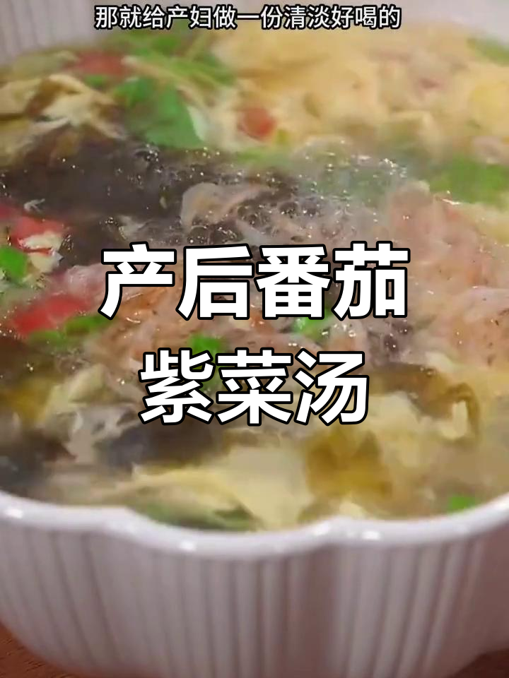产妇必备番茄紫菜汤,清淡营养又美味