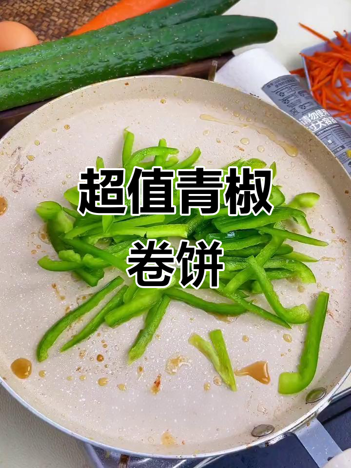 这款青椒肉丝卷饼,香脆不腻,超值又美味!