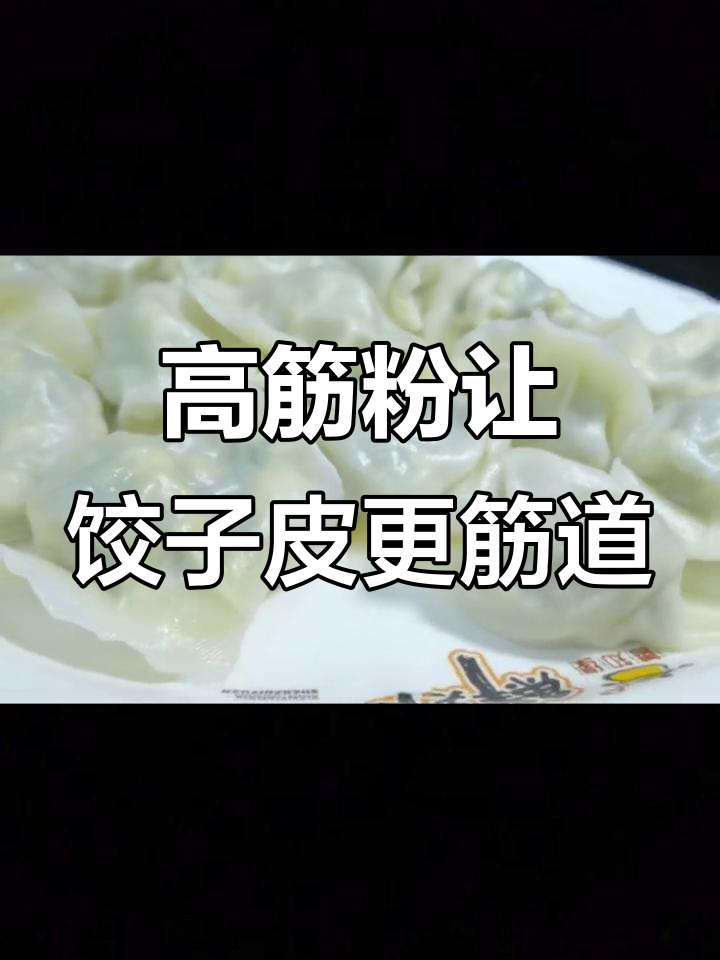 高筋面粉做饺子皮,为什么能做到薄而有韧性?
