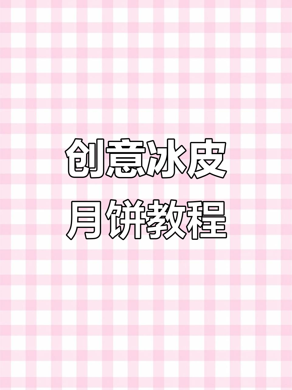 花式冰皮月饼,轻松做出美丽花型,免蒸免煮超简单