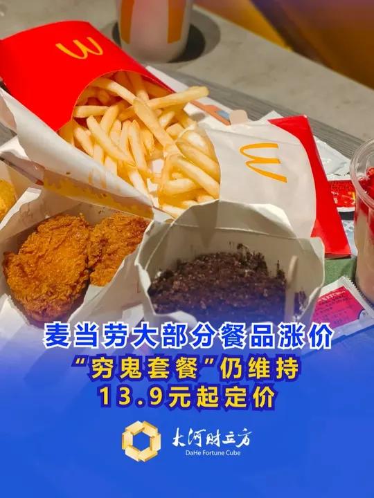 麦当劳大部分餐品涨价,“穷鬼套餐”仍维持13.9元起定价
