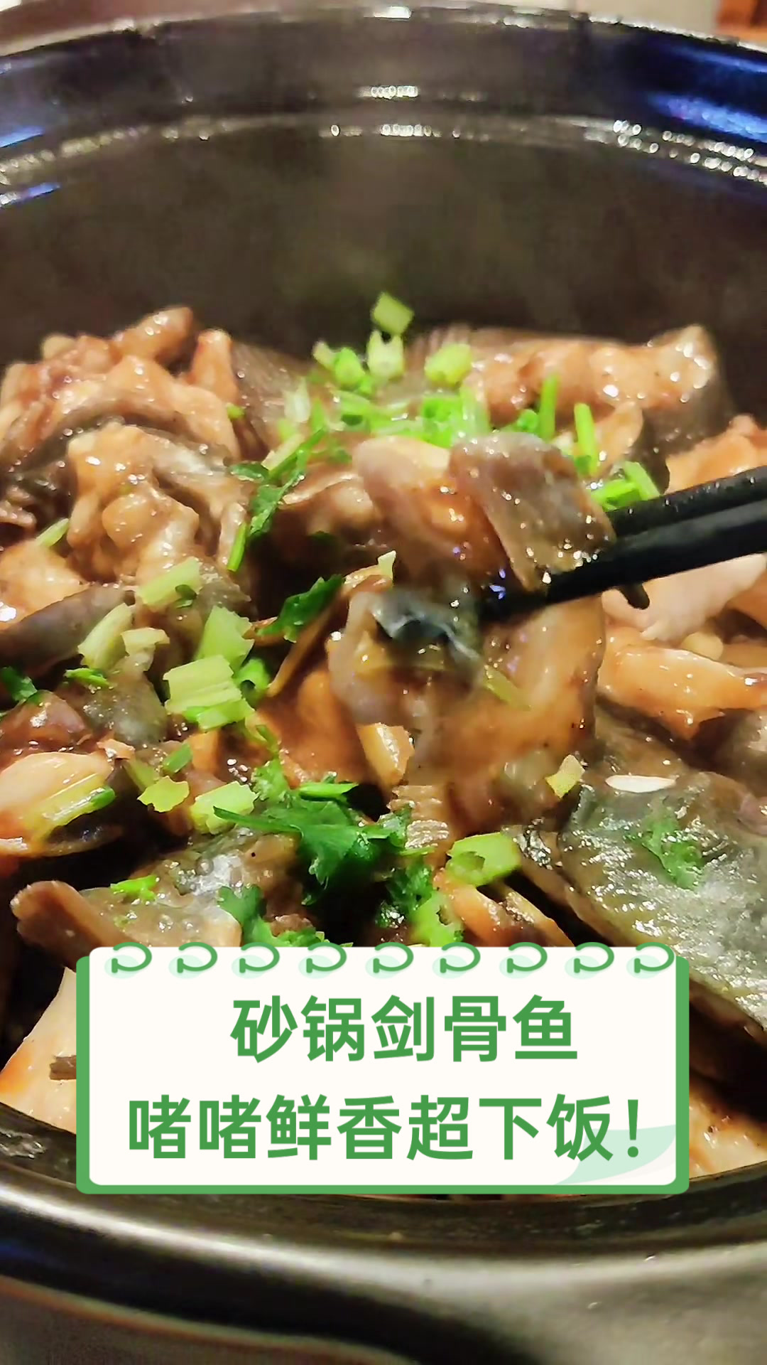 砂锅剑骨鱼,啫啫鲜香超下饭!