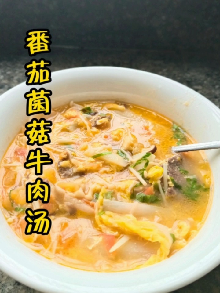 今日轻食分享,番茄牛肉菌菇汤