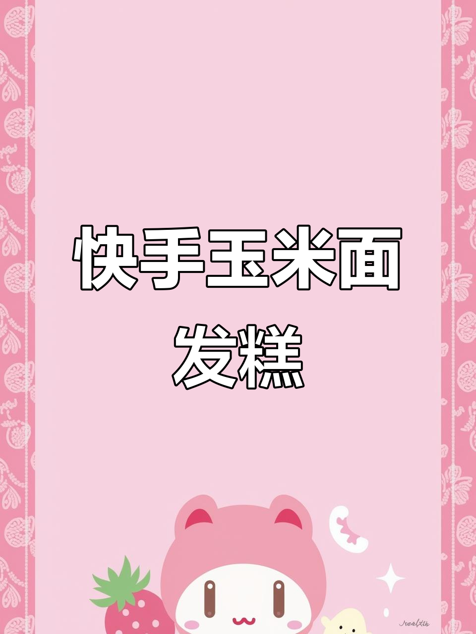 玉米面发糕，简单又营养，松软香甜，老人孩子都爱
