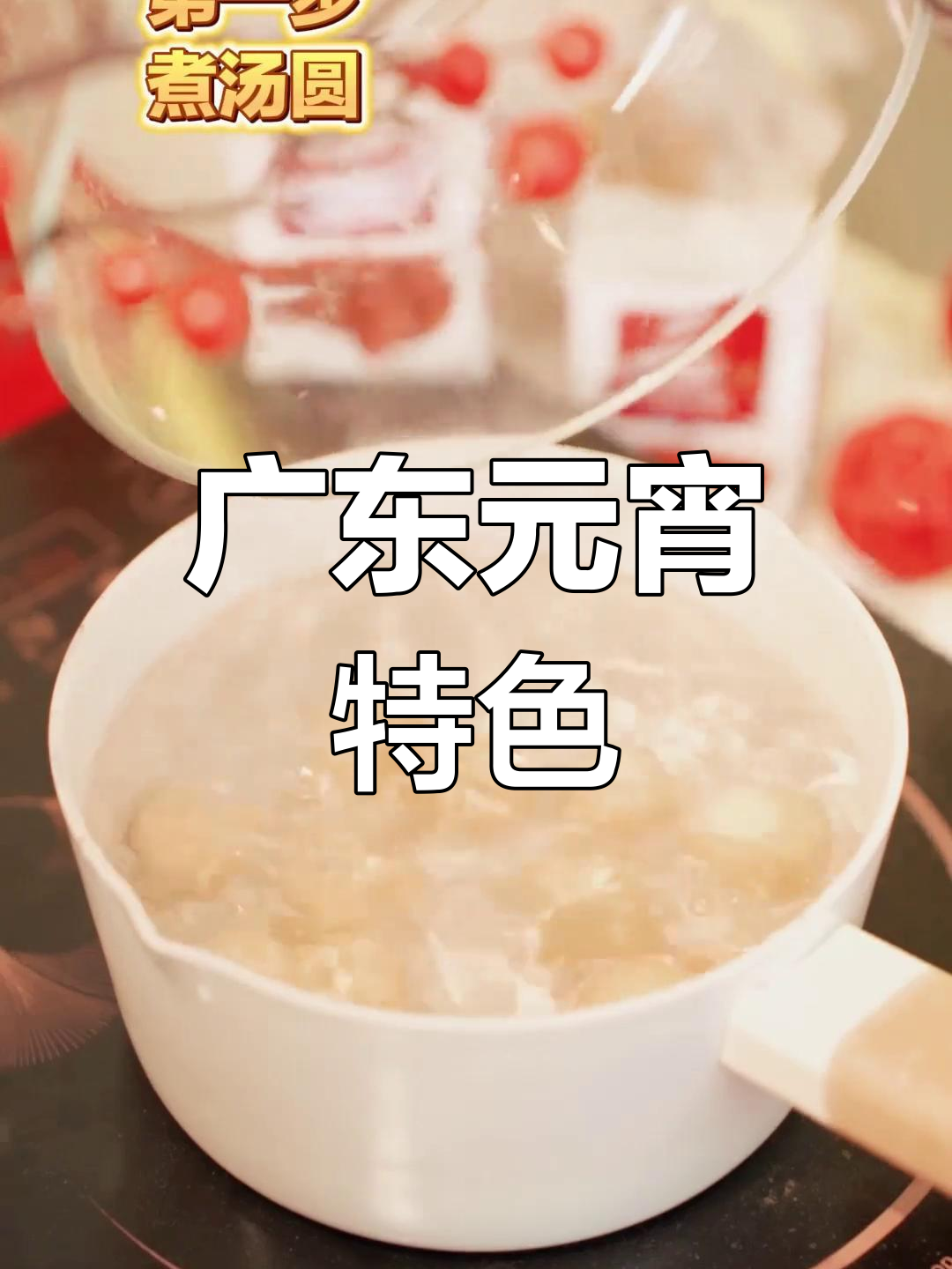 元宵节广东传统,糖水汤圆与红枣枸杞的完美搭配!