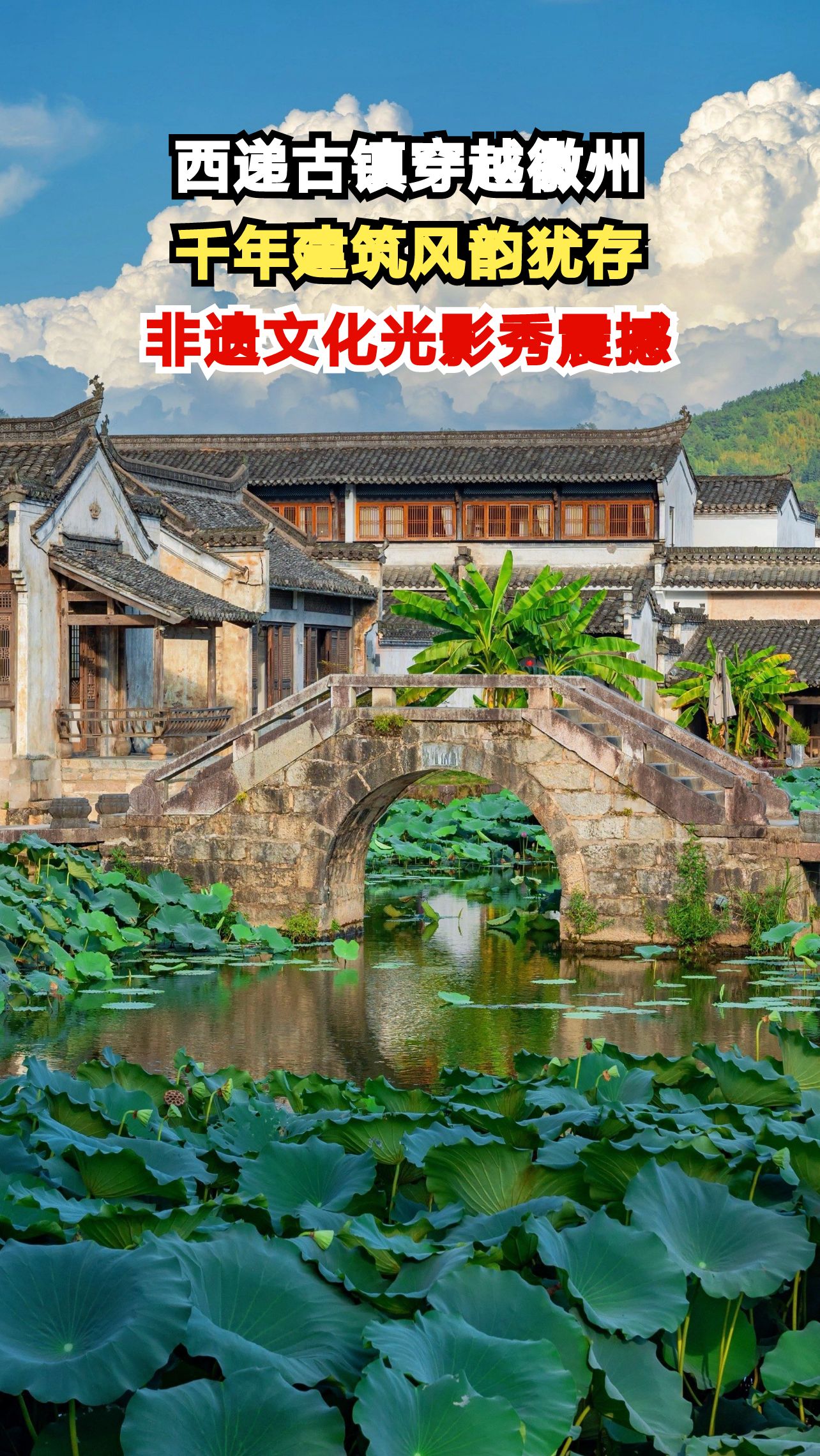暑假必去西递古镇，徽派建筑与非遗表演让你流连忘返！