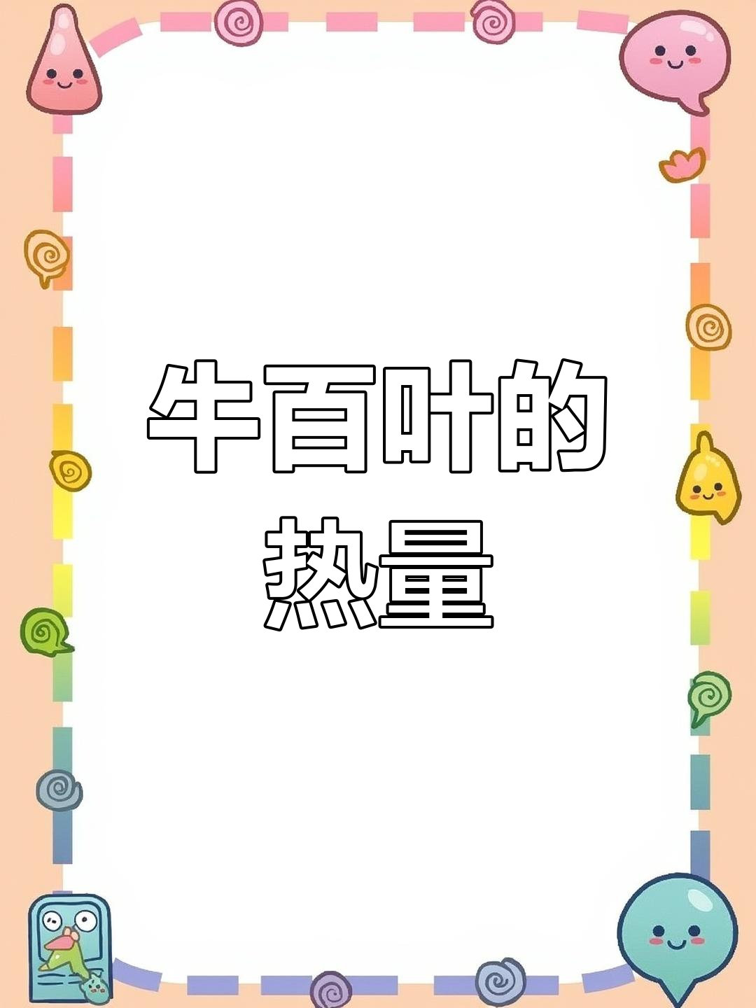 牛百叶的营养与热量解析
