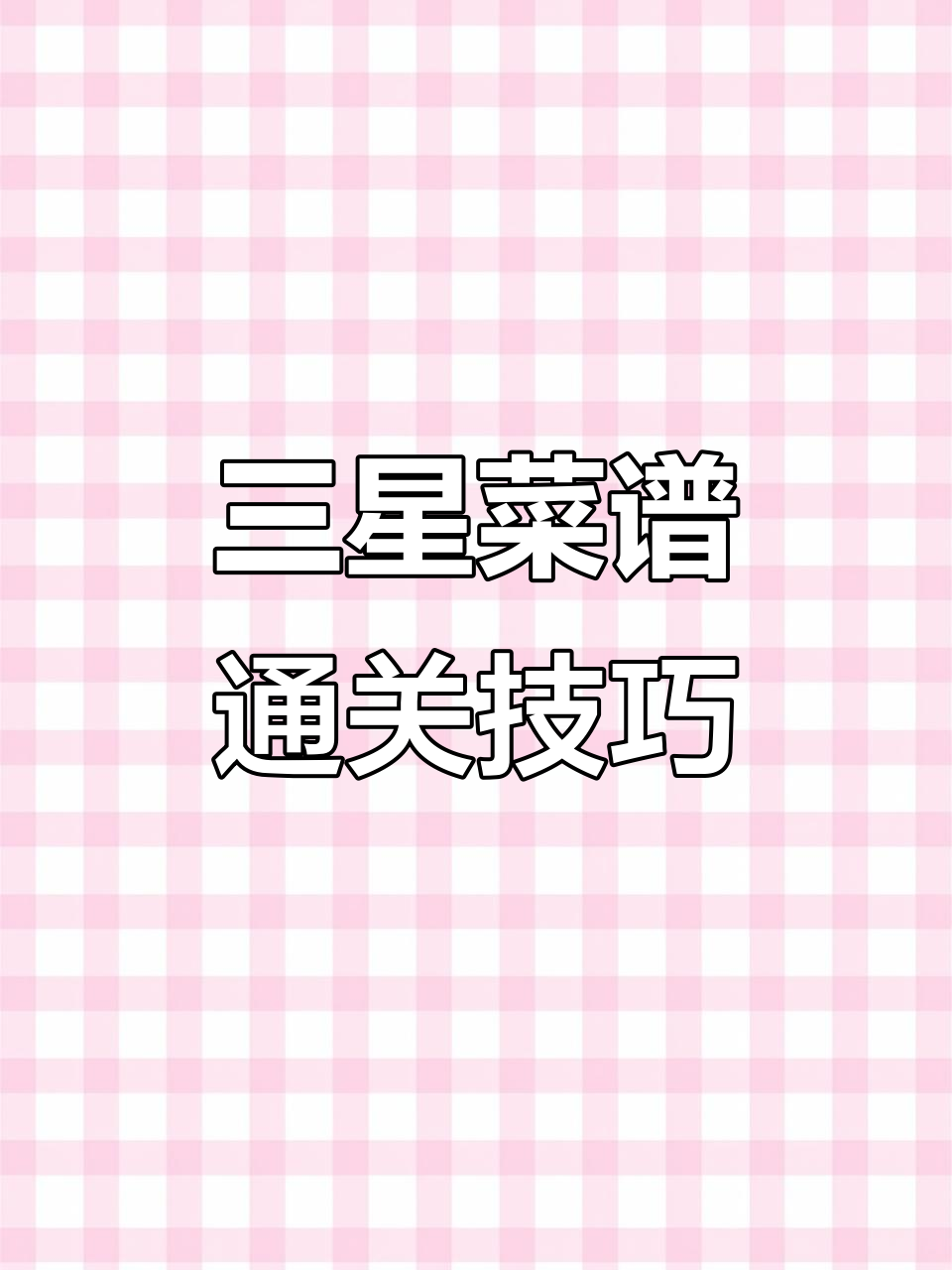 老爹大排档三星菜谱全攻略,沙威玛传奇解锁!
