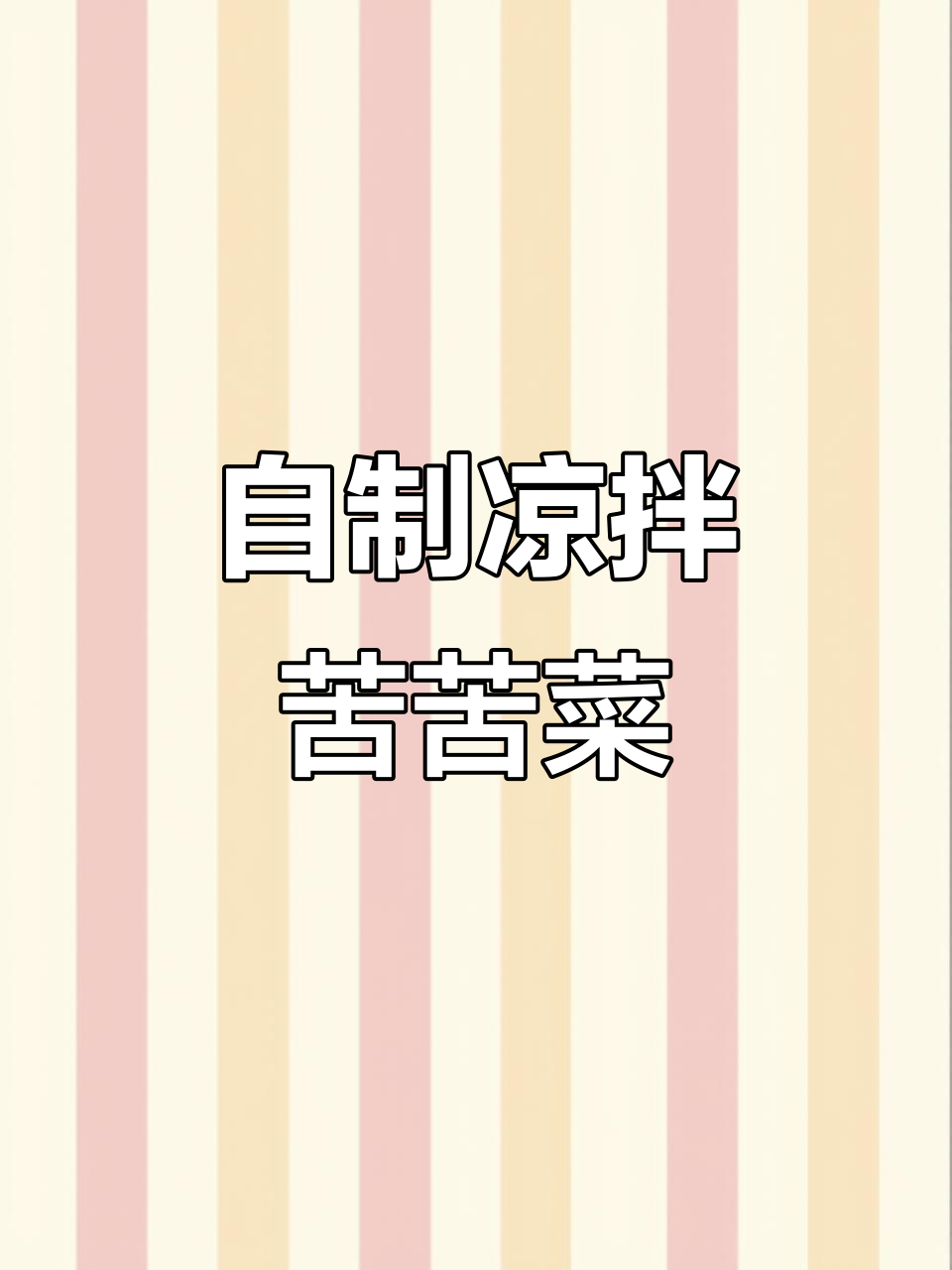 夏季冰箱必备!凉拌苦苦菜,农家风味满满