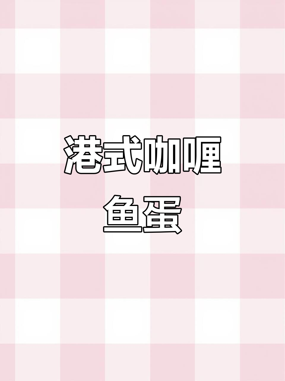 砂锅咖喱鱼蛋，Q弹又香浓，小朋友最爱！