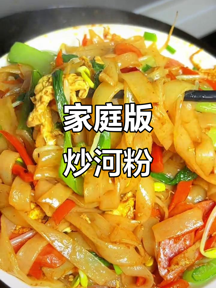 在家轻松做夜市炒河粉，零厨艺也能大显身手！