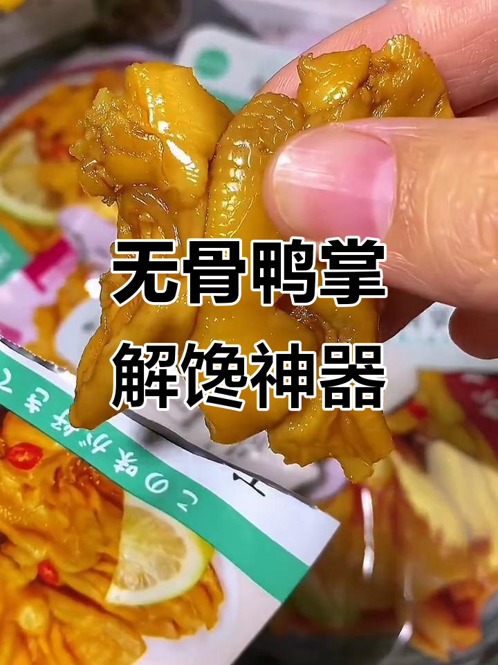 酸辣无骨鸭掌,追剧必备零食!