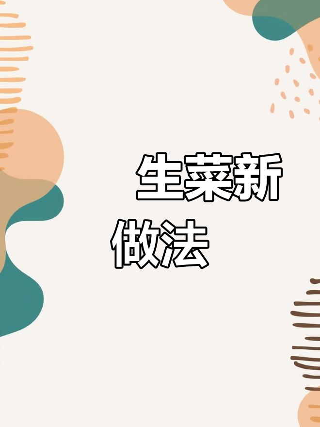 生菜新吃法,啫啫煲香气扑鼻,咸鲜十足!