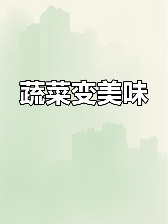 让孩子爱上蔬菜,胡萝卜西兰花变身小饼,吃个不停!