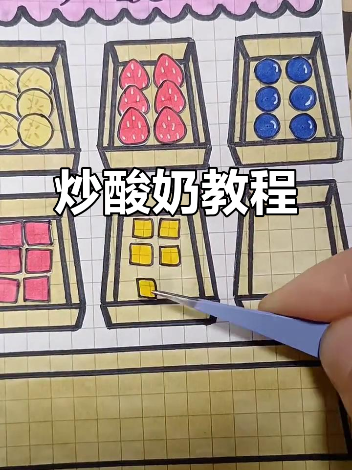 自制炒酸奶手帐，轻松学会！