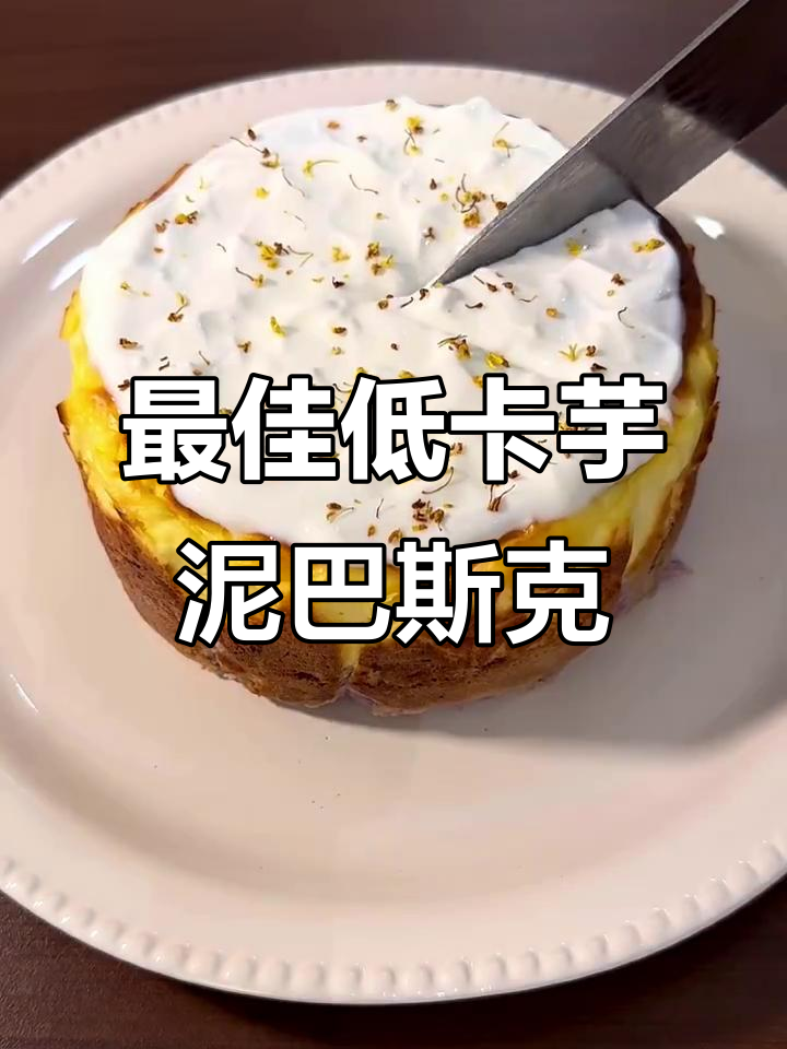 低卡芋泥巴斯克蛋糕,流心芝士口感超赞!