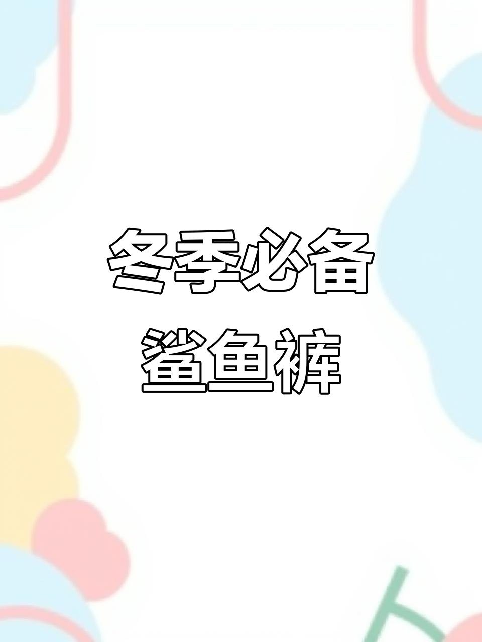 冬天穿鲨鱼裤,保暖又显瘦,轻松搭配不臃肿
