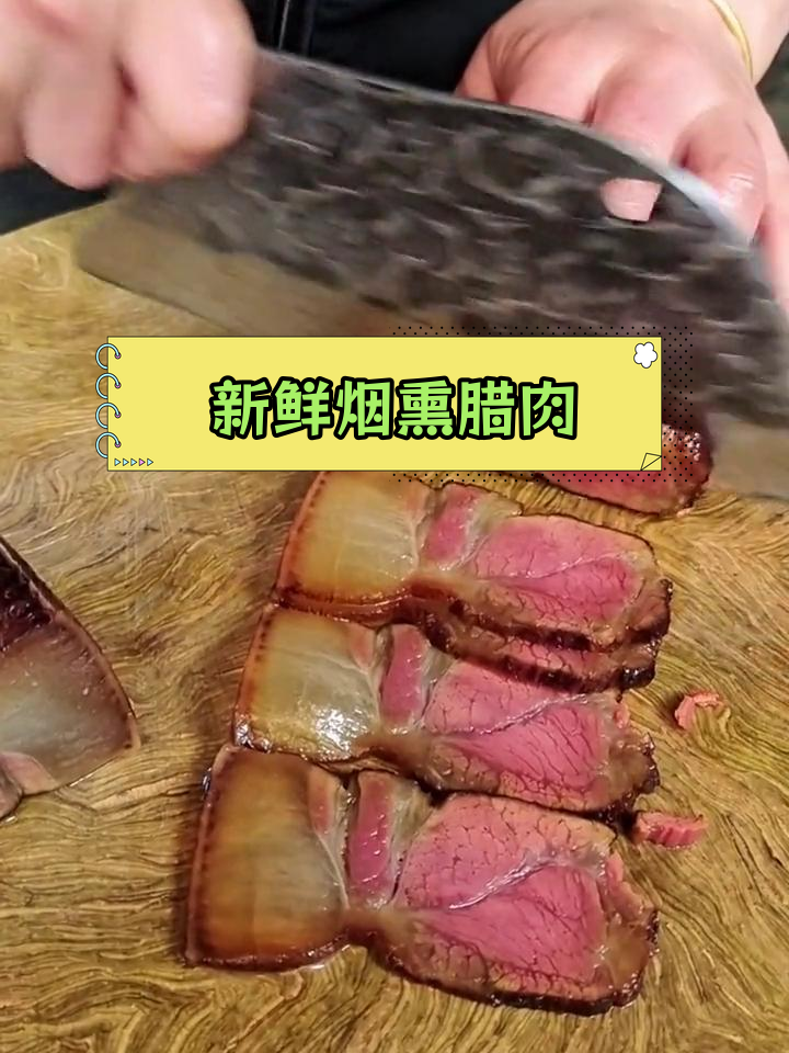 恩施农家烟熏腊肉,肥瘦相间,刚出炕香气扑鼻