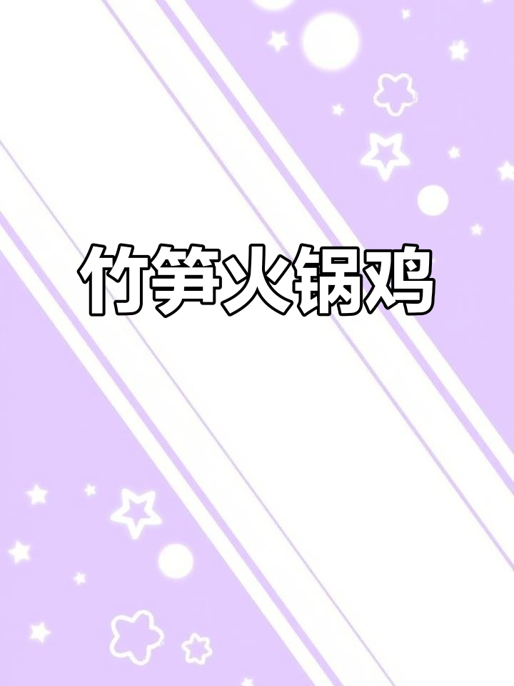 重庆特色竹笋火锅鸡，麻辣鲜香，简单又美味