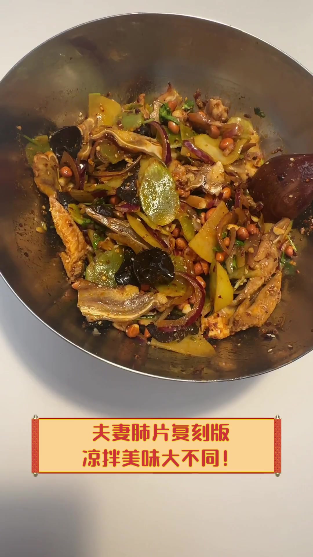 夫妻肺片复刻版,凉拌美味大不同!