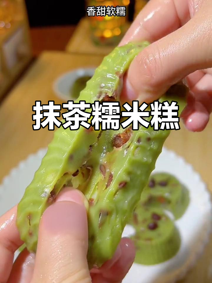 抹茶红豆糯米糕,软糯香甜,轻松制作!