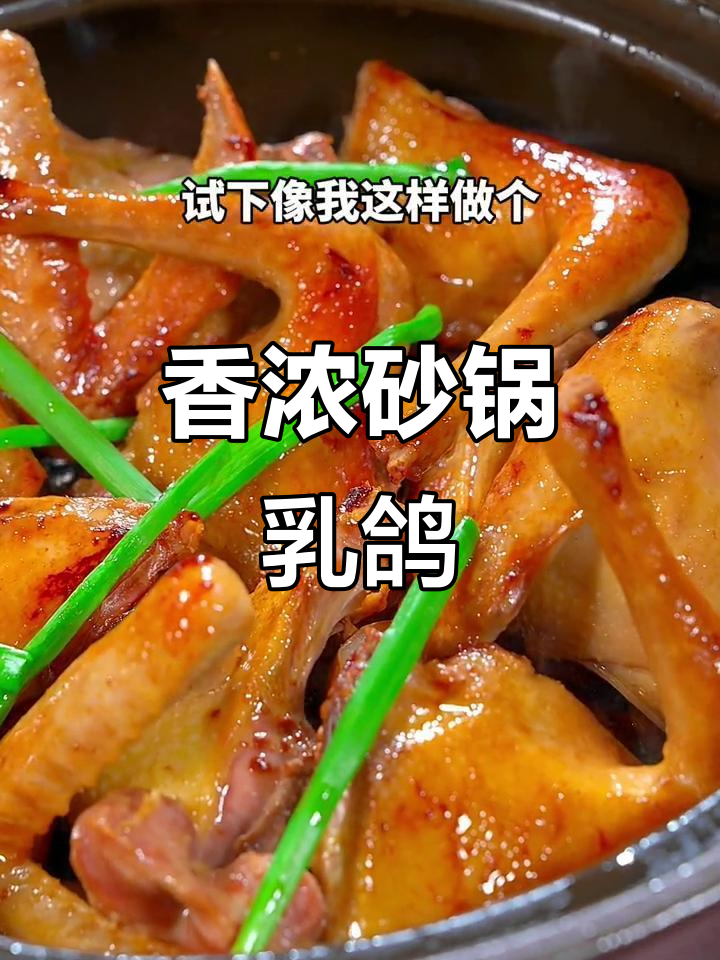 广式乳鸽砂锅做法,香气扑鼻让人无法抗拒