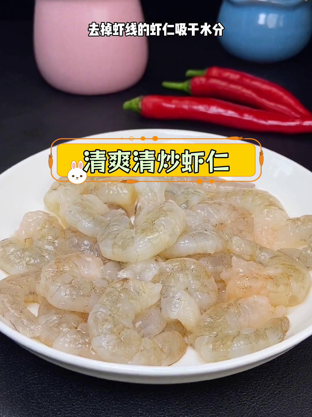 清炒虾仁的完美做法,鲜甜爽脆又饱满