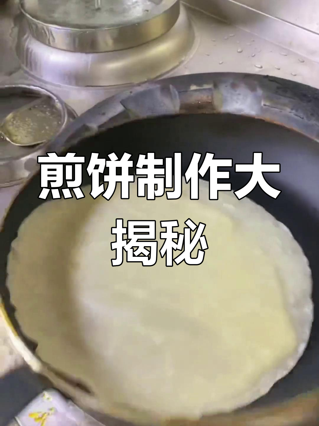 小鱼煎饼制作全解析,亲手做才最过瘾!