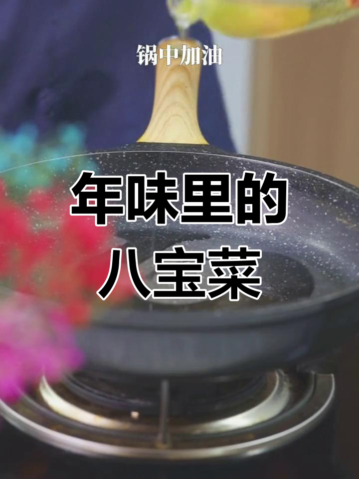 杭州过年必吃八宝菜,家乡特色美食大揭秘