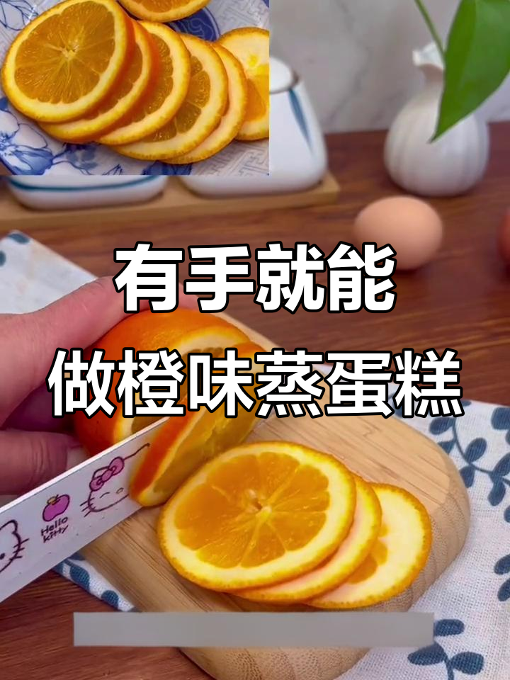 橙子蒸蛋糕,轻松做出松软香甜美味