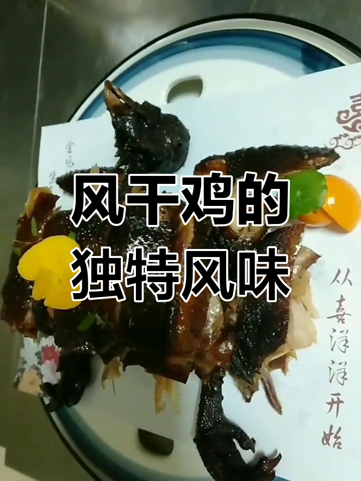 酱香风干鸡,香气扑鼻