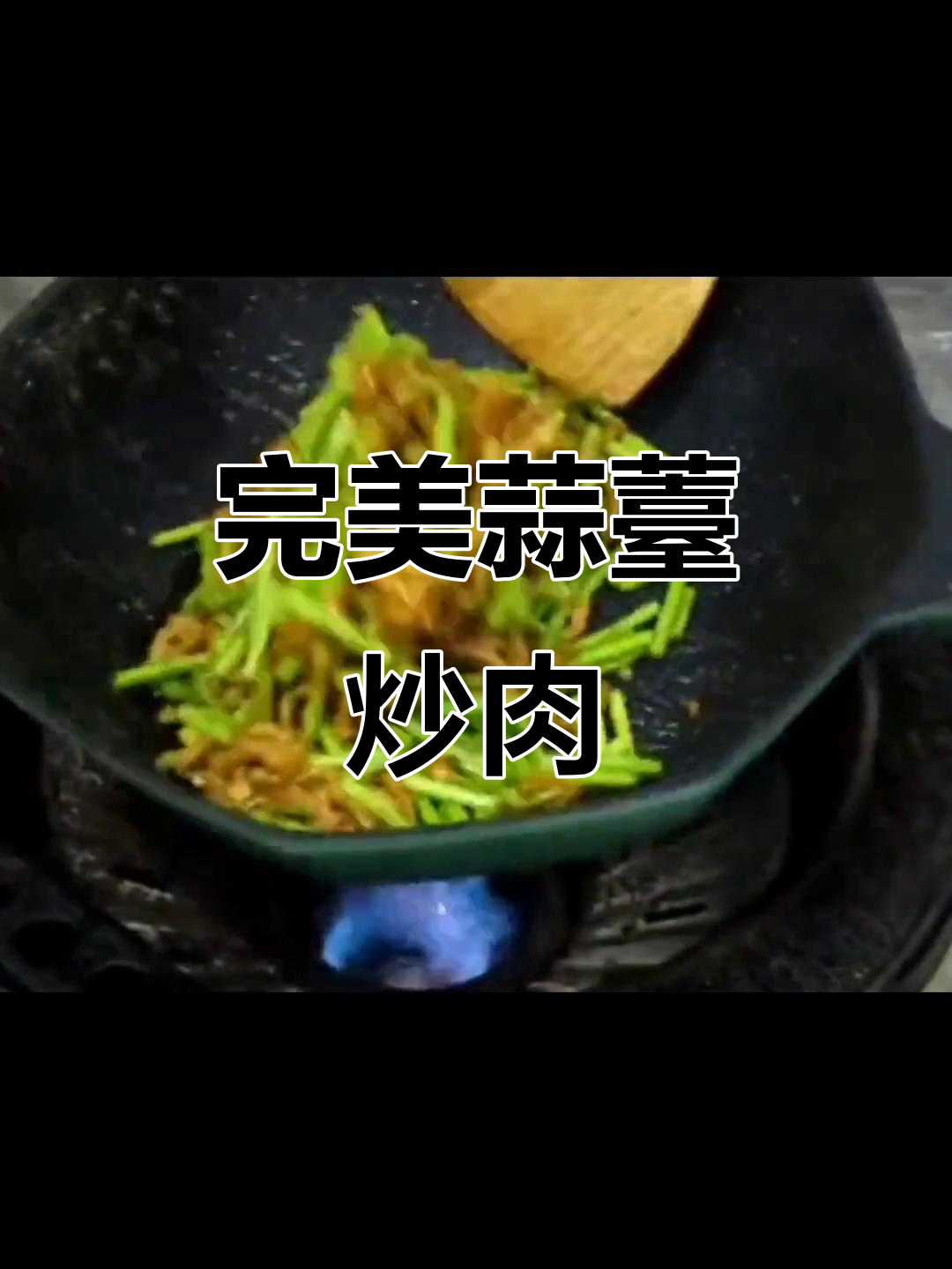 蒜薹炒肉丝,教你如何让肉更嫩滑、蒜苔入味