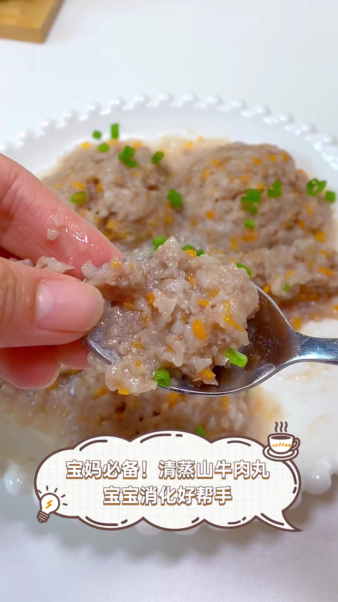 宝妈必备!清蒸山牛肉丸,宝宝消化好帮手