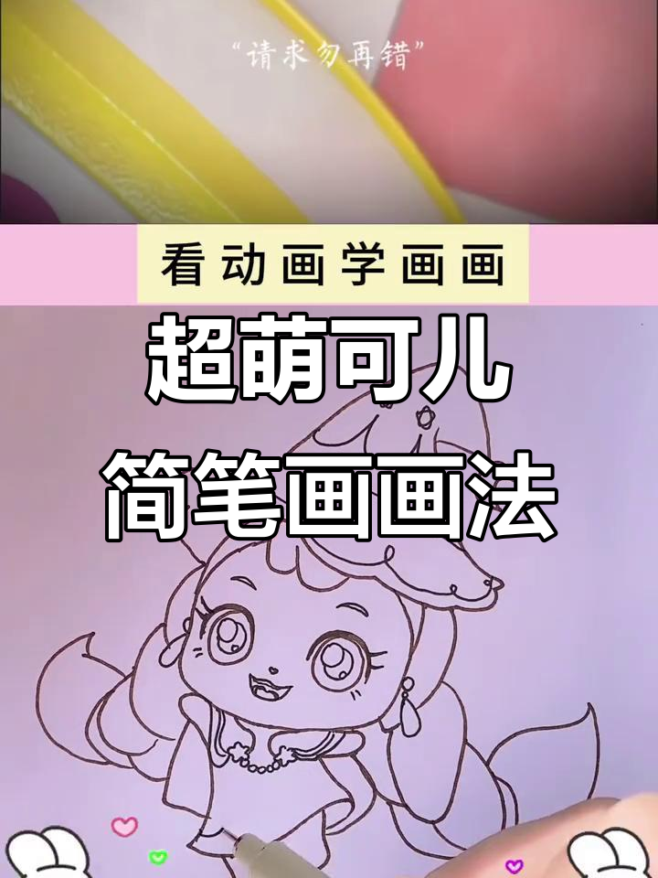 萌可真是太可爱了,简笔画教程来啦!