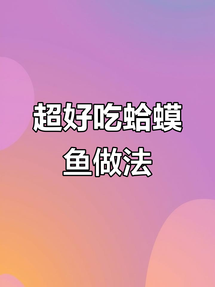 丑陋却美味的蛤蟆鱼,简单几步做出鲜美佳肴