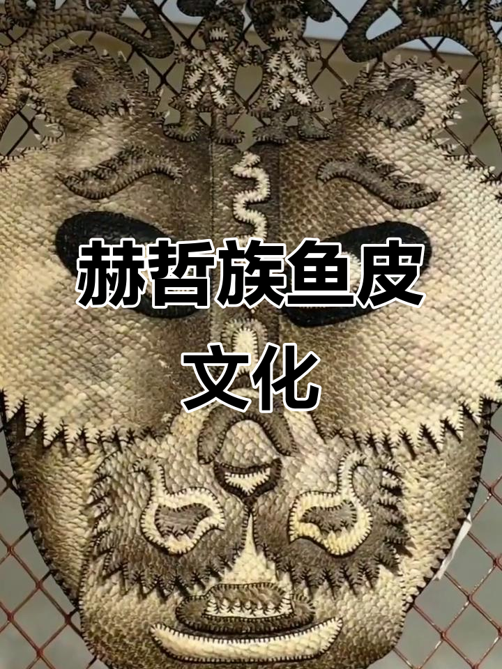 赫哲族传统鱼皮制作技艺:从渔猎到文化遗产