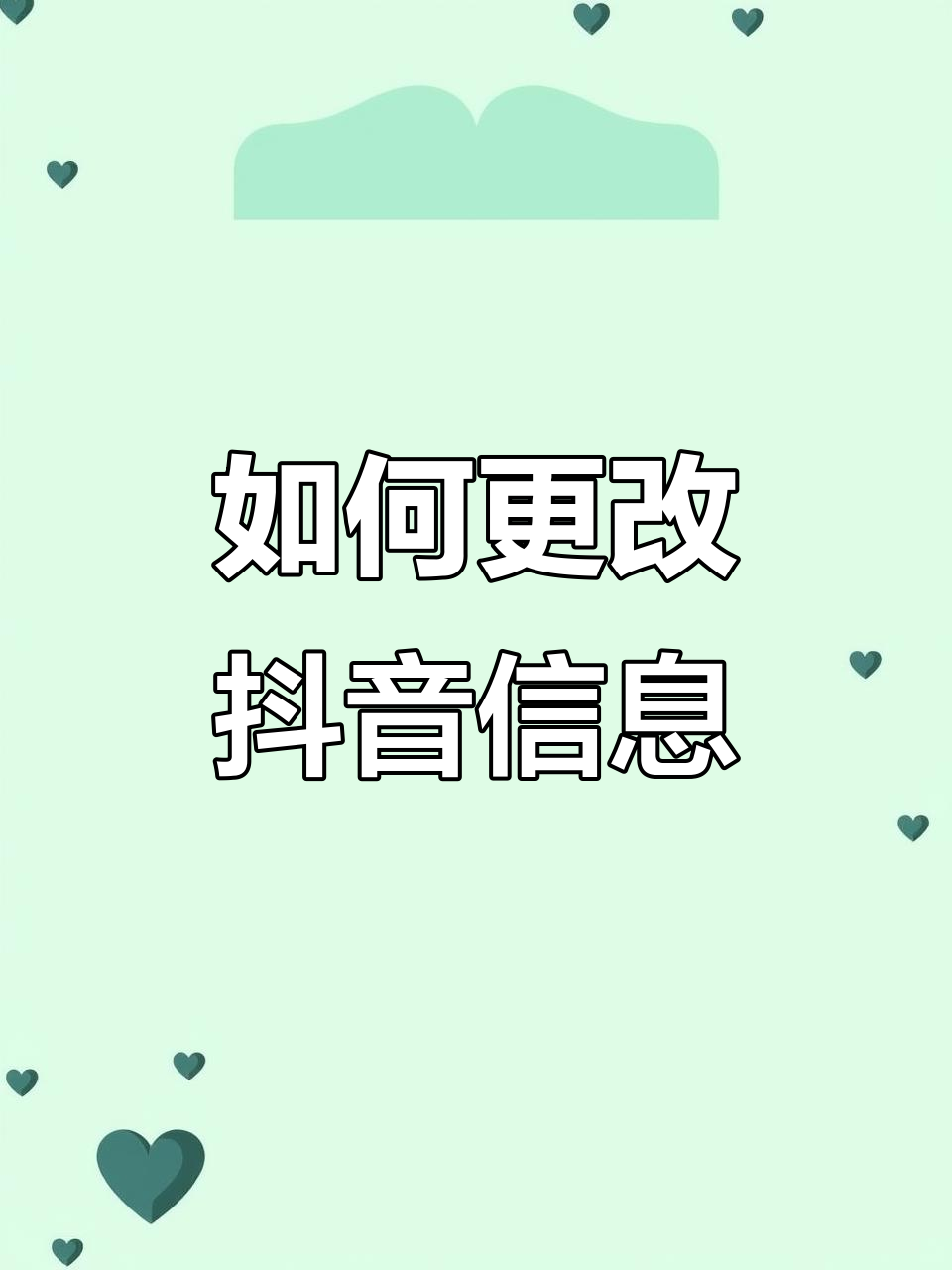 抖音账号头像、名字与简介修改全攻略
