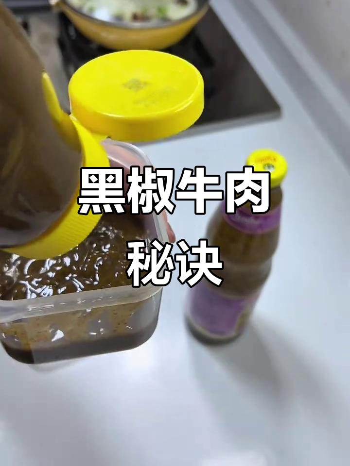 想在家做西餐厅牛肉?一瓶黑胡椒酱必不可少!