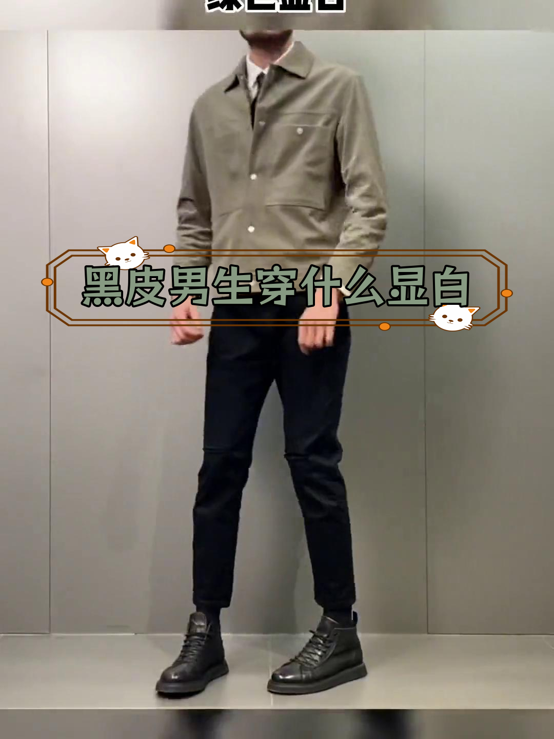 适合黑皮男生的夏季穿搭技巧